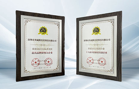 近日，2022 第七届光伏创新大会（PVIC）在浙江杭州圆满召开。会议以“砥砺创新，共赴零碳未来”为主题，就推动产业创新发展展开了深入探讨与交流。此次会议也表彰了2022 年度行业“最具创新力”标杆企业，英威腾光伏斩获“2022光伏行业十大最具创新逆变器企业”和“2022分布式光伏最具品牌影响力企业”两项大奖。