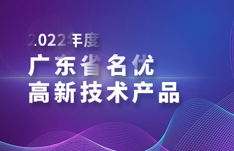 广东省高新技术企业协会颁布了2022年度广东省高新技术产品评选名单，英威腾光伏旗下XG系列三相并网逆变器经技术水平、知识产权、市场影响力、环保情况、产品获得荣誉等指标的多维度综合评价，被评为“2022年度广东省名优高新技术产品”。